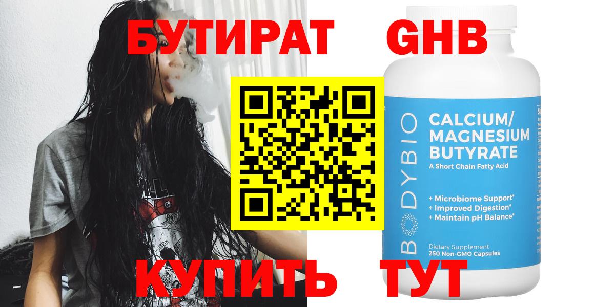 БУТИРАТ оксибутират Орск
